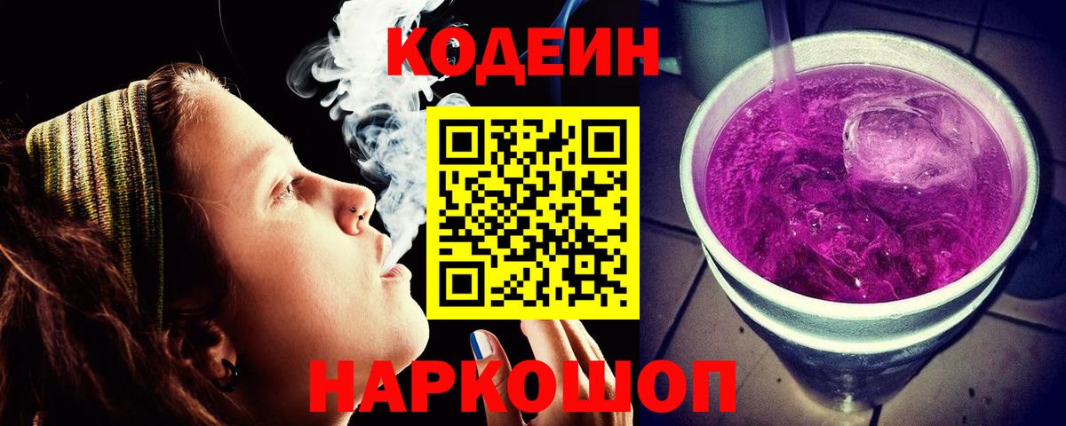 Codein напиток Lean (лин)  Кодеин Purple Drank  Уссурийск  Вход с VPN 