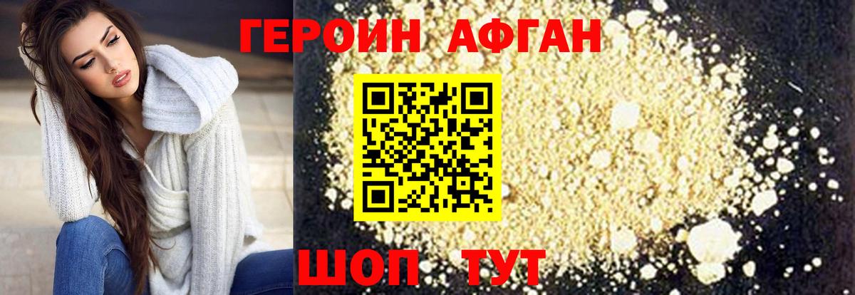Героин Афган  Вход с VPN  Уссурийск 